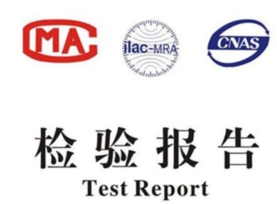 檢驗(yàn)報(bào)告 檢驗(yàn)報(bào)告
