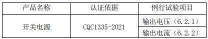 車(chē)內(nèi)用直流電源適配器CQC認(rèn)證工廠檢查要求